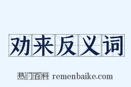 劝来反义词是什么意思的图片